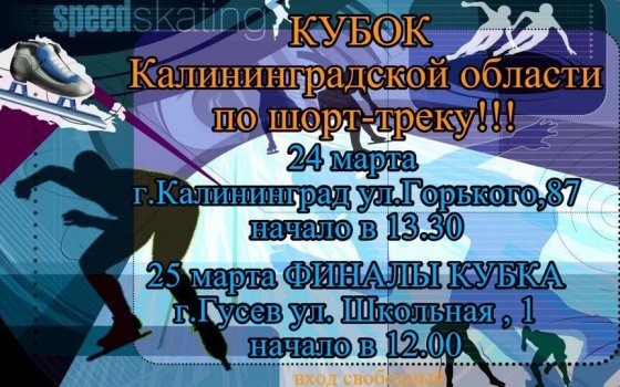 25 марта в ФОКе города Гусева пройдет финал Кубка Калининградской области по шорт-треку