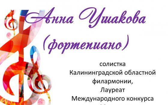 23 марта в ДШИ состоится выступление солистки Калининградской областной филармонии Анны Ушаковой