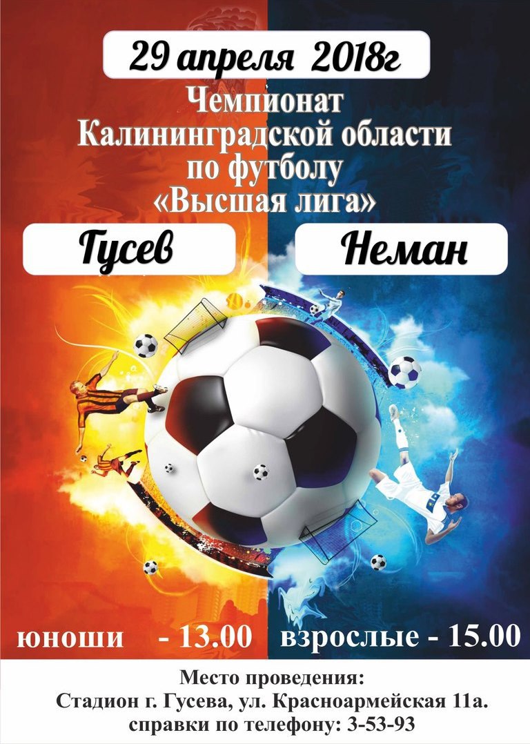 29 апреля в рамках областного чемпионата по футболу наши ребята встретятся с командой из Немана
