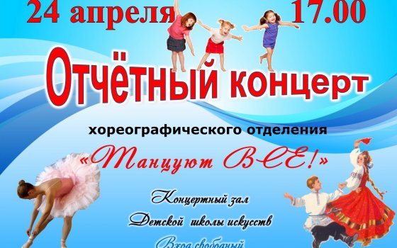 24 апреля в ДШИ состоится отчётный концерт хореографических коллективов «Танцуют ВСЕ!»