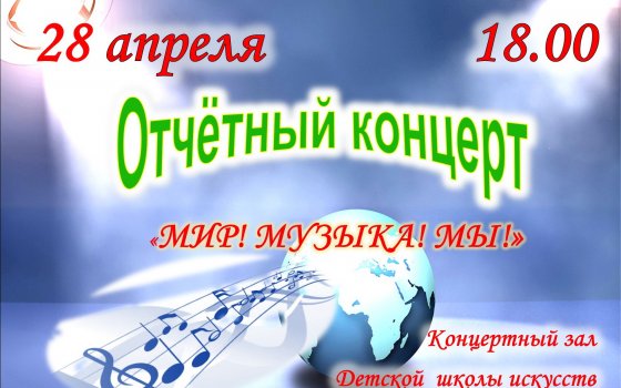 28 апреля пройдёт отчетный концерт Детской школы искусств «Мир! Музыка! Мы!»