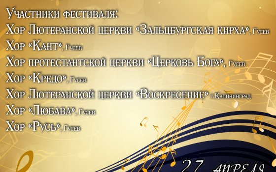 27 апреля в городе Гусеве пройдёт фестиваль хоров