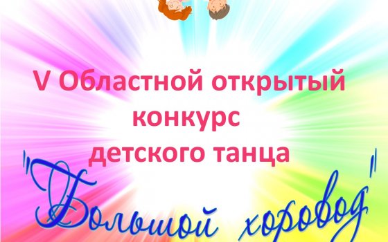 5 мая в концертном зале ДШИ состоится областной конкурс детского танца «Большой хоровод»