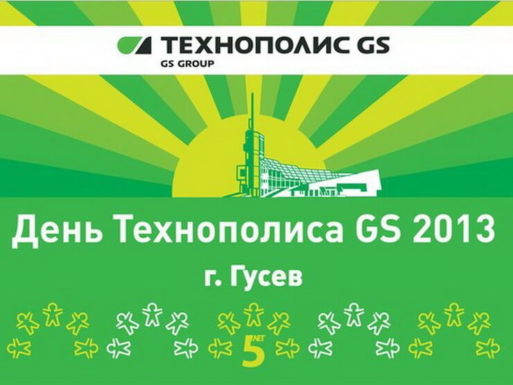 31 августа на Центральной площади города Гусева пройдёт «Пятый Ежегодный «День Технополиса GS»