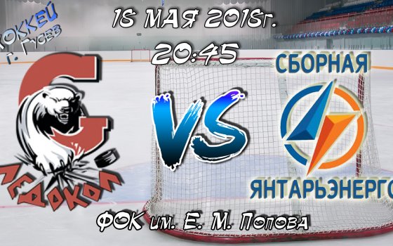 18 мая в ФОКе пройдёт игра по хоккею между «Ледоколом» и «Сборной Янтарьэнерго»