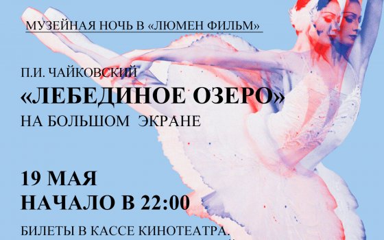 Музейная ночь в «Люмен Фильм»: балет «Лебединое озеро»