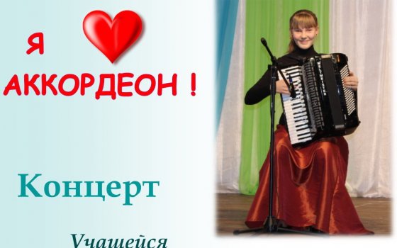 ДШИ приглашает 29 мая на концерт учащейся отделения оркестровых инструментов Алёны Закревской