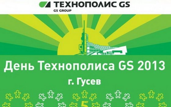 31 августа на Центральной площади города Гусева пройдёт «Пятый Ежегодный «День Технополиса GS»