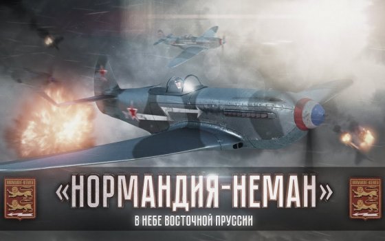 «Нормандия-Неман» в небе Восточной Пруссии: фильм о легендарной французской эскадрильи