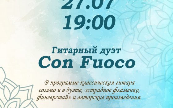 Гусевский музей приглашает 27 июля на концерт Алексея и Кристины Бачинских «Гитарный дуэт Con Fuoco»