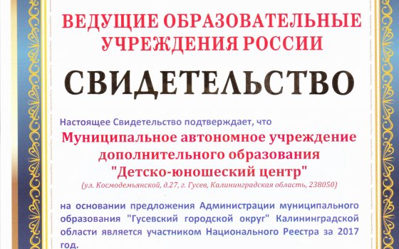 В реестр ведущих образовательных учреждений России внесены три учреждения из города Гусева