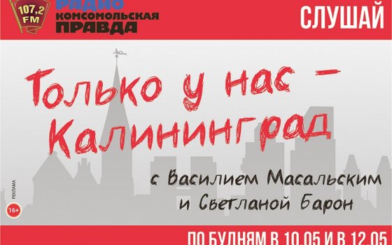 Радио «Комсомольская правда»: почему отменили Гумбинненское сражение?