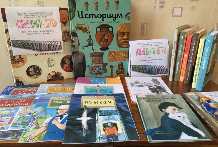В городской библиотеке проходит выставка «Новые книги — детям»