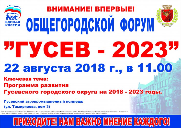 22 августа в агропромышленном колледже пройдет общегородской форум «Гусев — 2023»