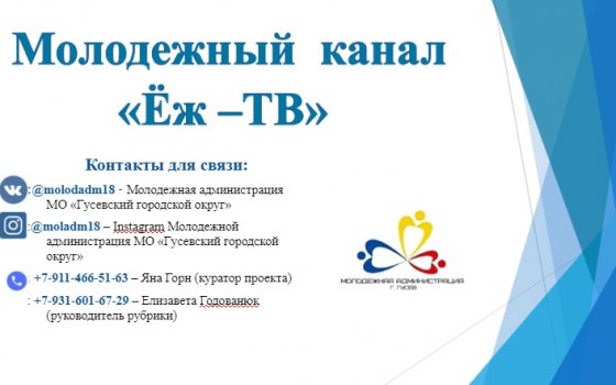 Молодежная администрация города набирает команду для телевидения «ЁЖ-ТВ»