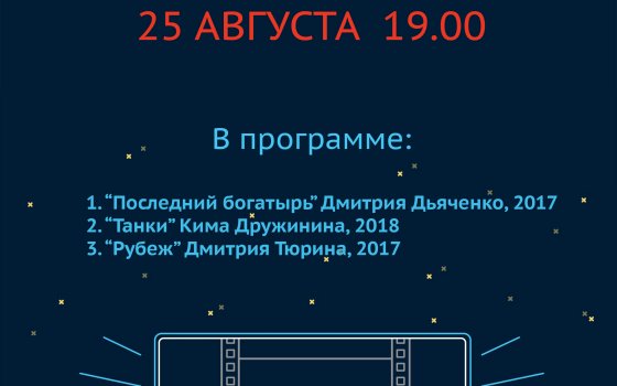 25 августа в Городском музее пройдёт «Ночь кино — 2018»