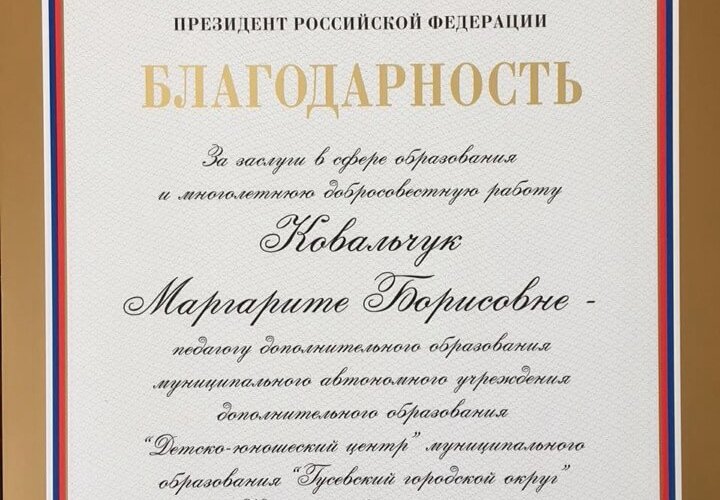 Педагог ДЮЦ награждена грамотой Президента Российской Федерации
