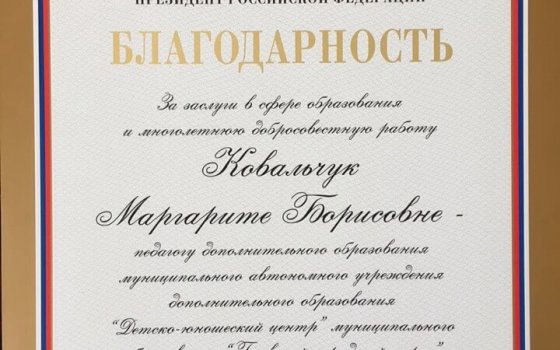 Педагог ДЮЦ награждена грамотой Президента Российской Федерации