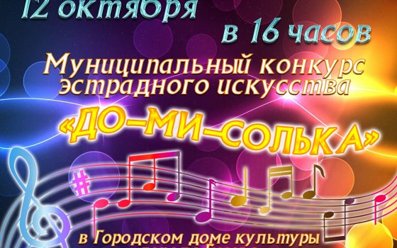 12 октября в ГДК пройдёт муниципальный конкурс эстрадного искусства «До-Ми-Солька»