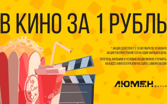 Кинотеатр «Люмен фильм» месяц будет показывать по одному фильму в день за рубль