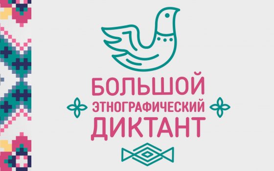 2 ноября Гусев примет участие в акции «Большого этнографического диктанта»