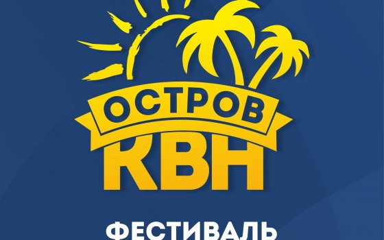 27 октября в ГДК состоится открытие сезона областной лиги юмора «Остров КВН»