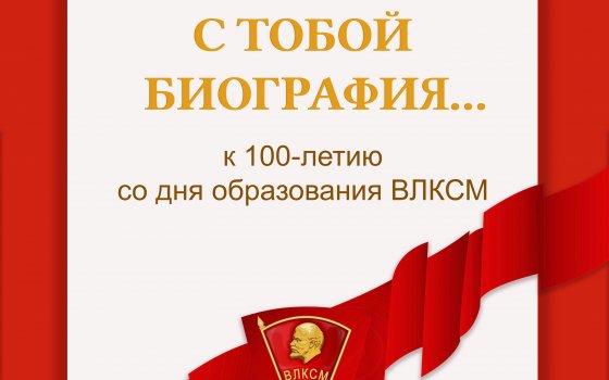 Гусевский музей приглашает на выставку в честь 100-летия комсомола