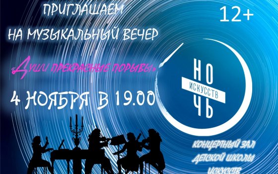 4 ноября в концертном зале ДШИ пройдет музыкальный вечер «Души прекрасные порывы»