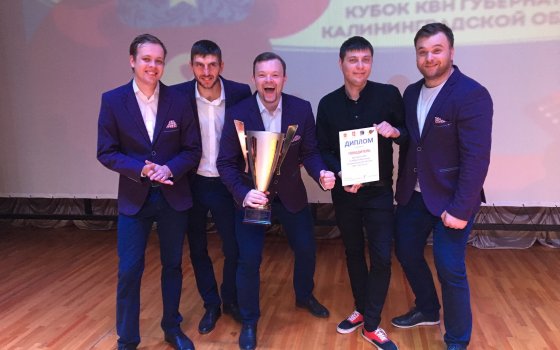 Гусевские КВНщики выиграли Кубок губернатора Калининградской области