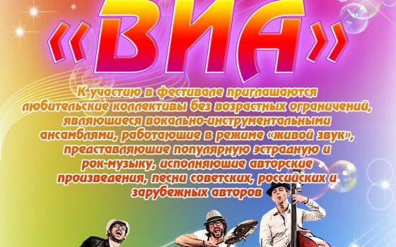 17 ноября в Михайловском ДК пройдёт фестиваль вокально-инструментальных ансамблей