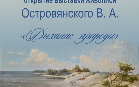В свой день рождения Гусевский музей откроет выставку калининградского художника В. А. Островянского