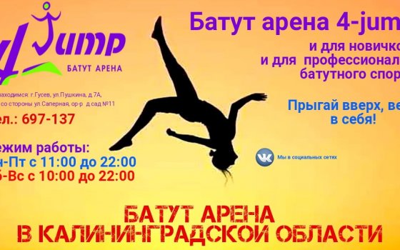 Батут-арена «4-jump»