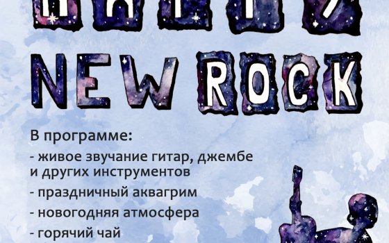 15 декабря в арт-пространстве АРТика пройдёт новогодняя вечеринка «Happy new rock»