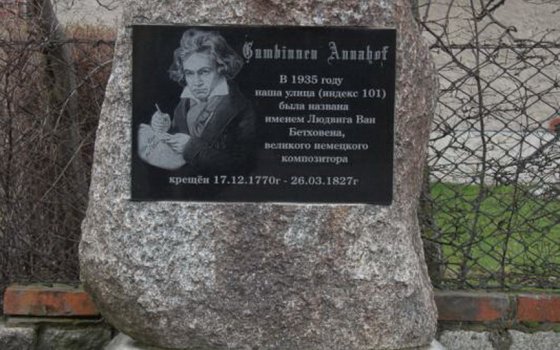 Памятный камень Людвигу ван Бетховену