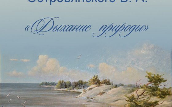 Городской музей приглашает бесплатно посетить выставку выставку картин Владимира Островянского