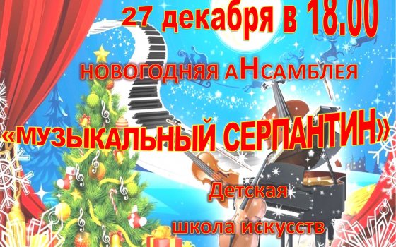27 декабря ДШИ приглашает на новогоднюю аНсамблею «Музыкальный серпантин»