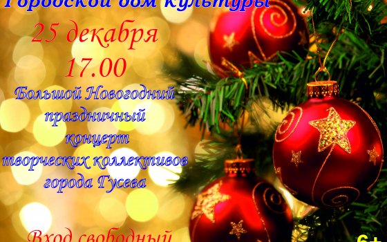 25 декабря в ГДК пройдёт новогодний концерт творческих коллективов города