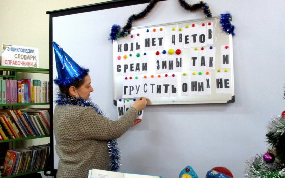 В канун Нового года в Покровской библиотеке прошла развлекательная игра «Поле чудес»