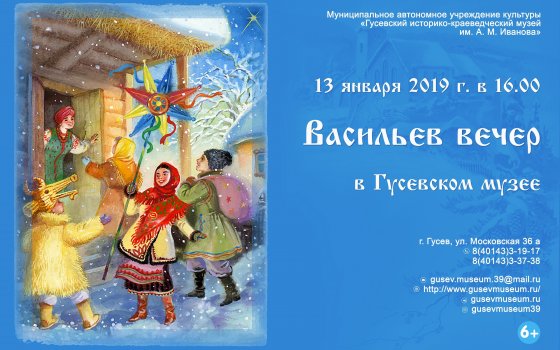 Музей города Гусева приглашает 13 января на Васильев вечер