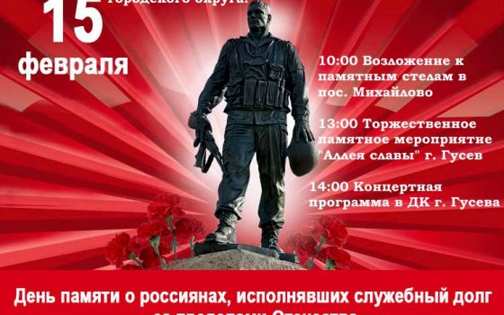 15 февраля в Гусеве отдадут дань памяти россиянам, исполнявших служебный долг за пределами Отечества