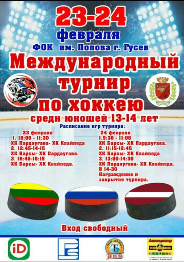 23 и 24 февраля в ФОКе Гусева пройдёт международный турнир по хоккею среди юношей 13-14 лет
