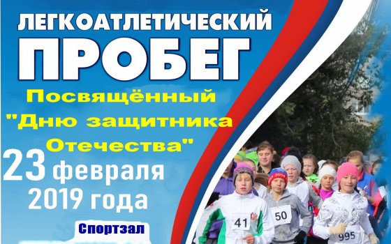 23 февраля в Гусеве пройдёт легкоатлетический пробег, посвящённый Дню защитника Отечества