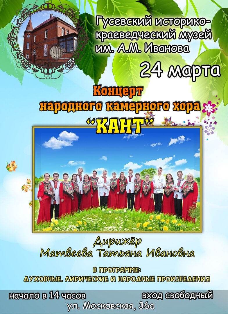 24 марта в Гусевском музее выступит Народный камерный хор «Кант»