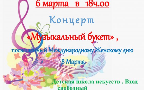 6 марта в Детской школе искусств пройдёт концерт «Музыкальный букет»