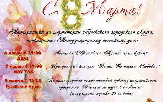 Мероприятия на территории Гусевского округа, посвящённые Международному женскому дню