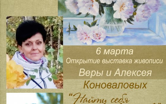 В Гусевском музее откроется выставка картин Веры и Алексея Коноваловых «Найти себя в творчестве»