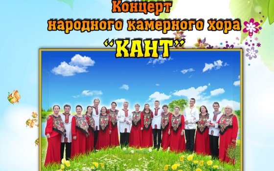 24 марта в Гусевском музее выступит Народный камерный хор «Кант»