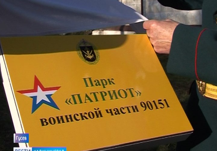 В Гусеве открылся военно-патриотический парк «Патриот»