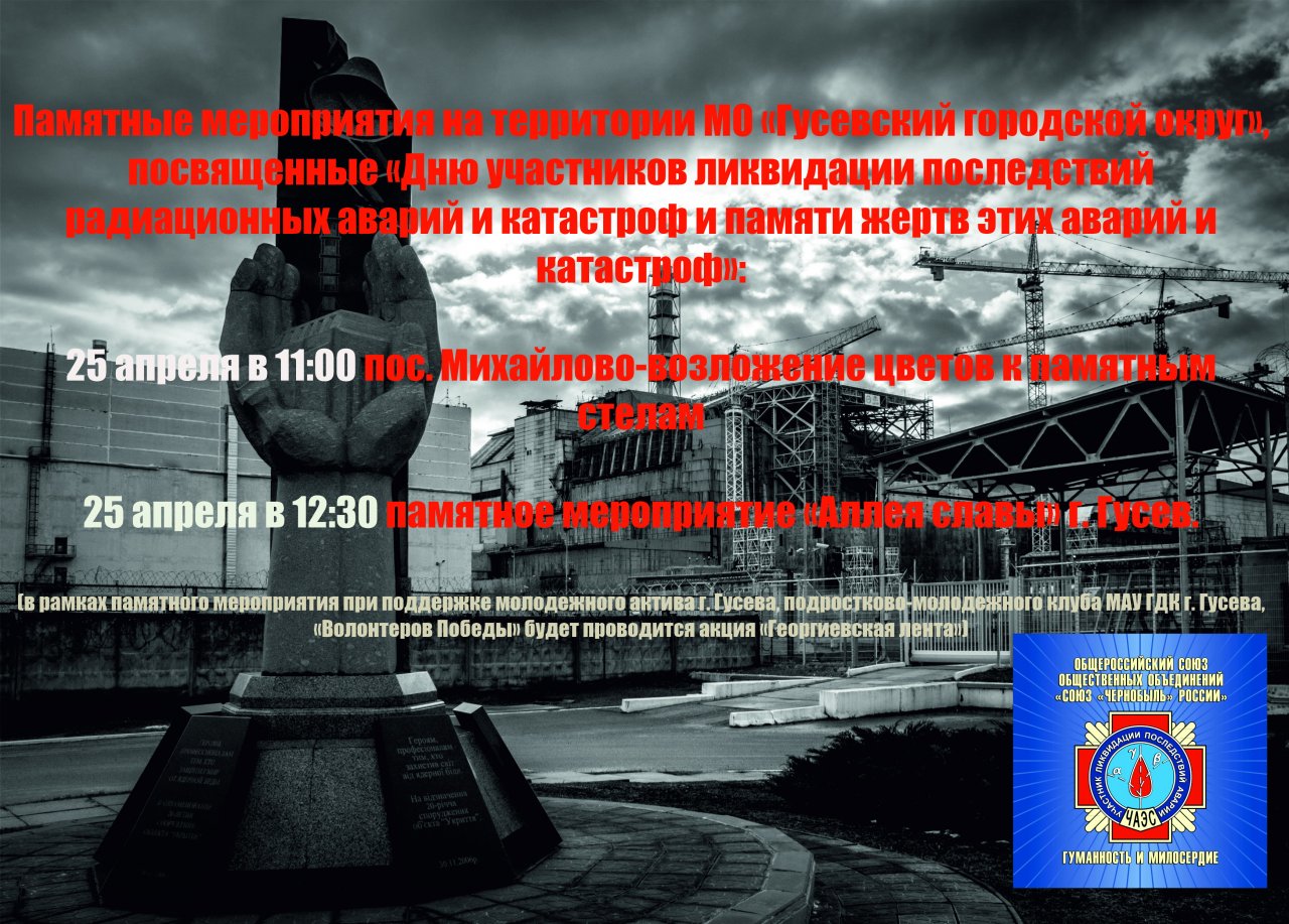 Мероприятие памяти радиационных. Чернобыль день памяти. День памяти Чернобыльской трагедии. День катастрофы на ЧАЭС. Посвященный ликвидаторам аварии на ЧАЭС.