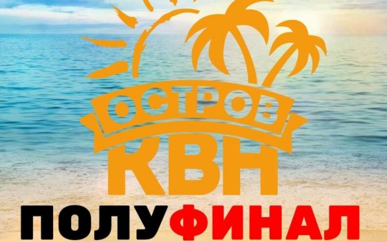 6 апреля в ГДК пройдёт полуфинал областной лиги юмора «Остров КВН»